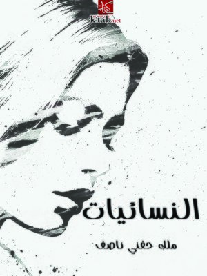 cover image of النسائيات